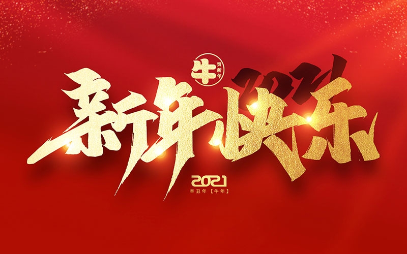 麗水市第二建筑工程有限公司祝全國人民2021年新年快樂！！