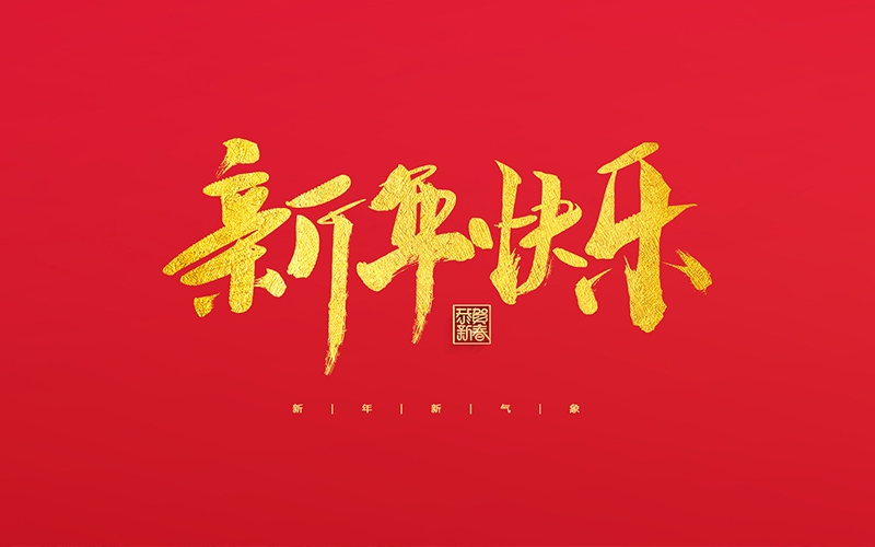 麗水市第二建筑工程有限公司祝大家2022新年快樂！
