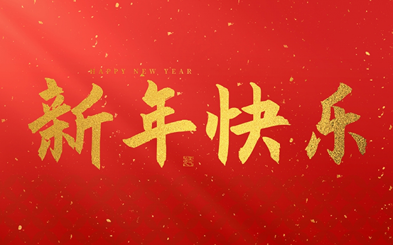 麗水市第二建筑工程有限公司祝大家在2025年蛇年里，生活美滿(mǎn)，事業(yè)順利，萬(wàn)事如意，每天都有新的驚喜和收獲，幸福常伴身邊，闔家歡樂(lè)！